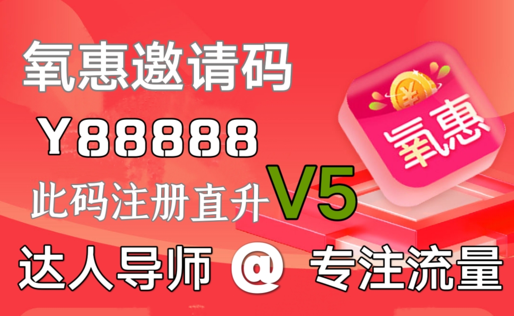 氧惠购物优惠多多，想省钱的朋友建议使用氧惠-首码网-网上创业赚钱首码项目发布推广平台