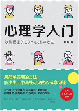 心理学入门：妙趣横生的50个心理学效应-首码网-网上创业赚钱首码项目发布推广平台