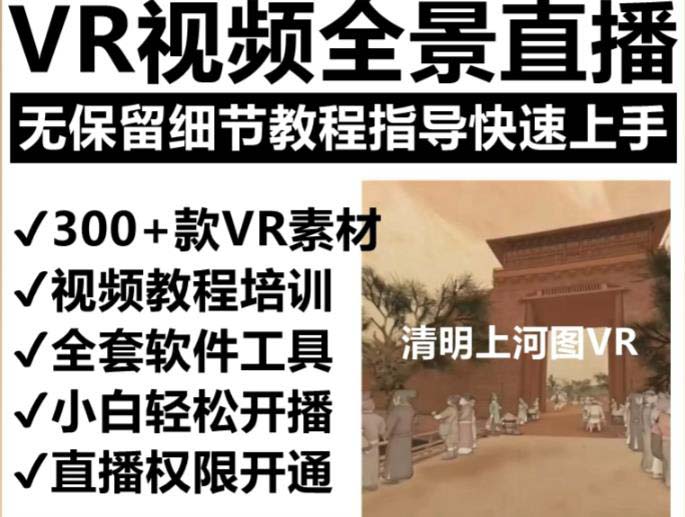 抖音最火的VR全景视频直播 清明上河图直播间搭建(素材+教程+直播权限开通)-首码网-网上创业赚钱首码项目发布推广平台