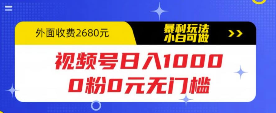 视频号日入1000，0粉0元无门槛，暴利玩法，小白可做，拆解教程-首码网-网上创业赚钱首码项目发布推广平台