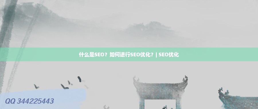 什么是SEO？如何进行SEO优化呢？-首码网-网上创业赚钱首码项目发布推广平台