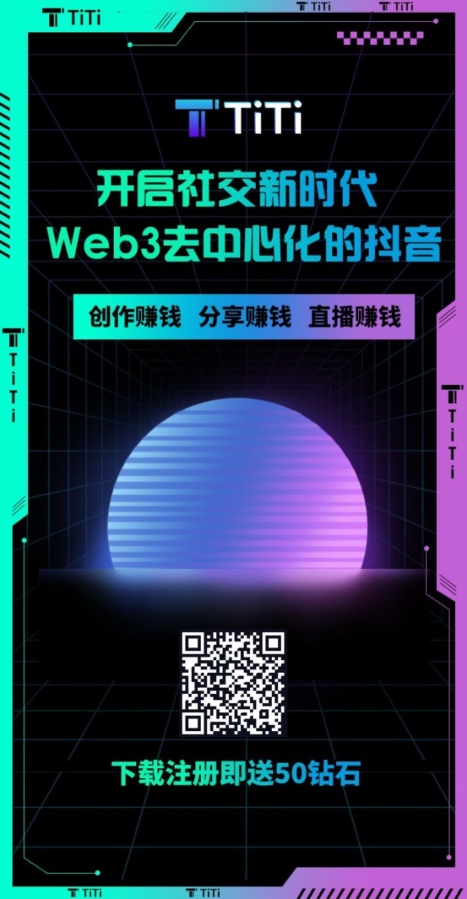 【抖音Web3商业版APP】首码TiTi-首码网-网上创业赚钱首码项目发布推广平台