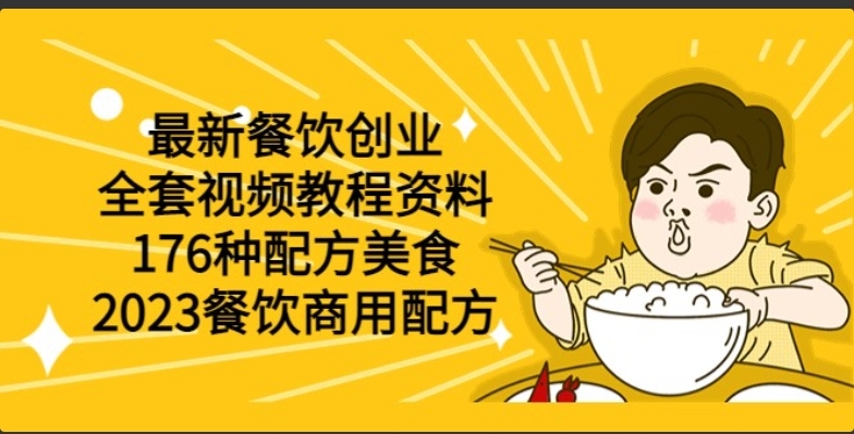 【九八首码网】最新餐饮创业（全套视频教程资料）176种配方美食，2023餐饮商用配方-首码网-网上创业赚钱首码项目发布推广平台