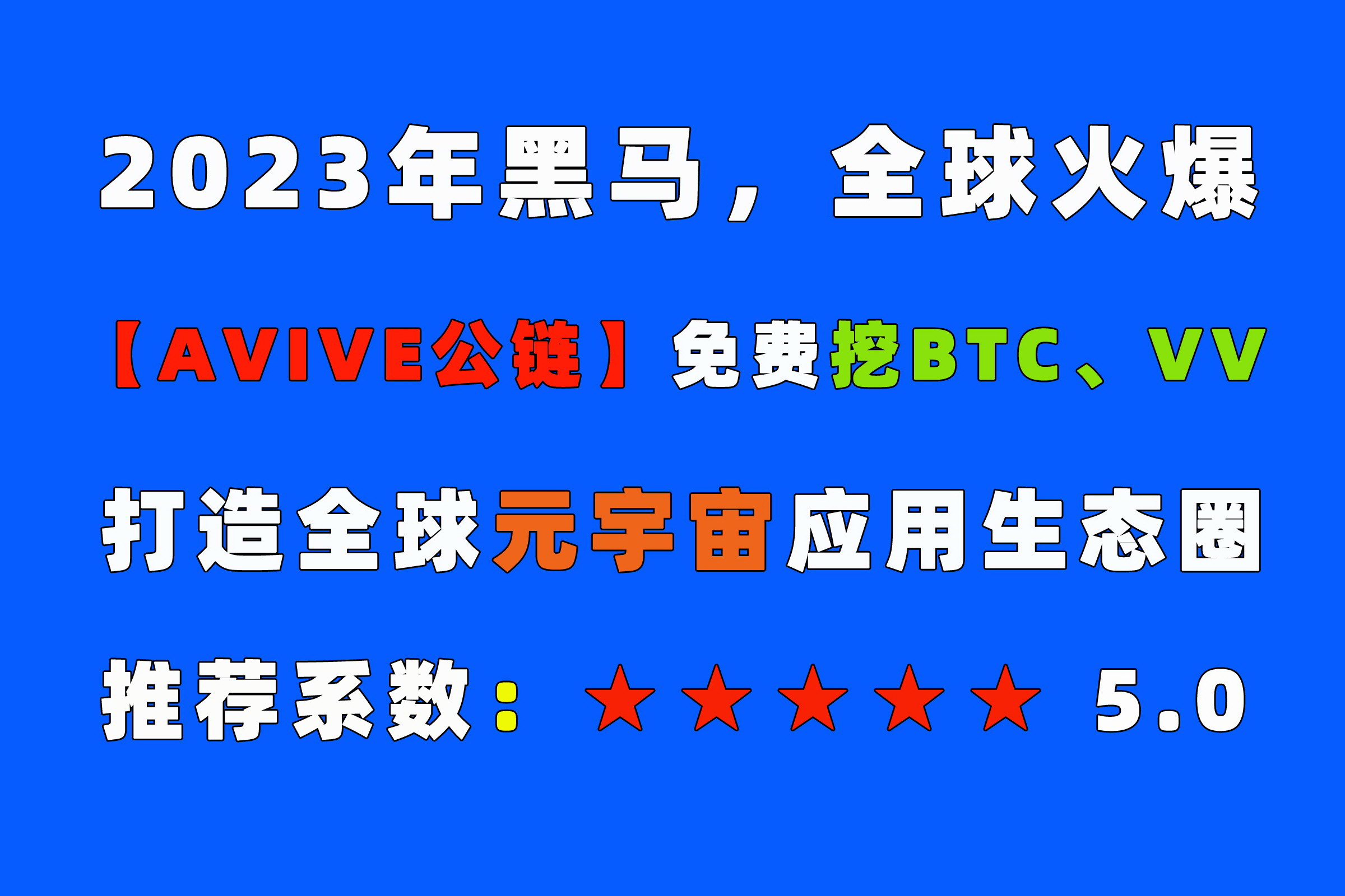 【Avive】世界VV币高度重视！总量2100万！不可错过这一场零撸盛会！-首码网-网上创业赚钱首码项目发布推广平台