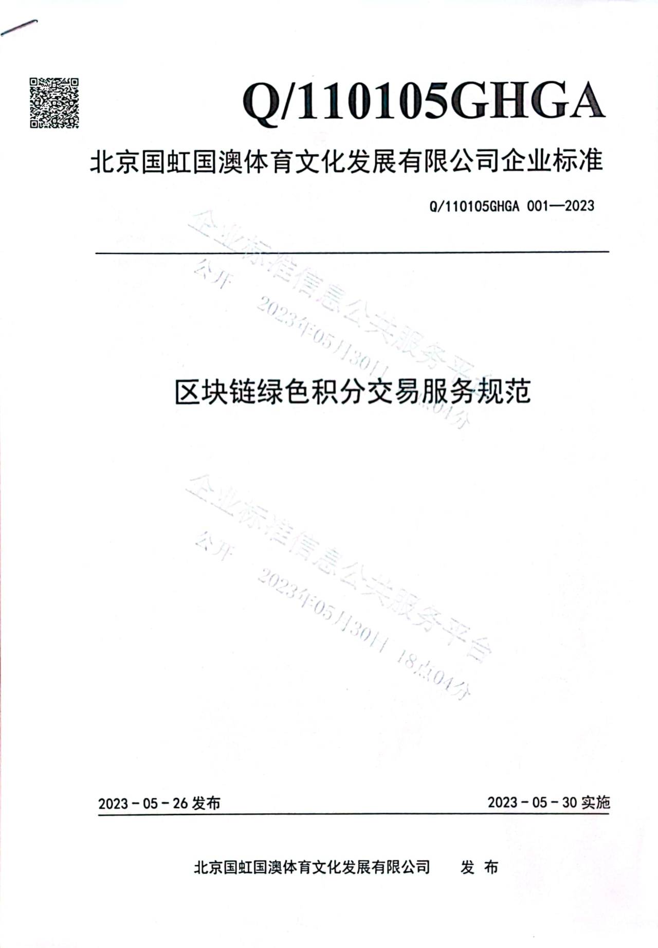 喜讯！国奥体育成为区块链绿色积分交易服务规范备案企业！-首码网-网上创业赚钱首码项目发布推广平台