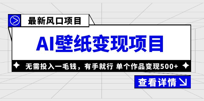 最新风口AI壁纸变现项目，无需投入一毛钱，有手就行，单个作品变现500+-首码网-网上创业赚钱首码项目发布推广平台