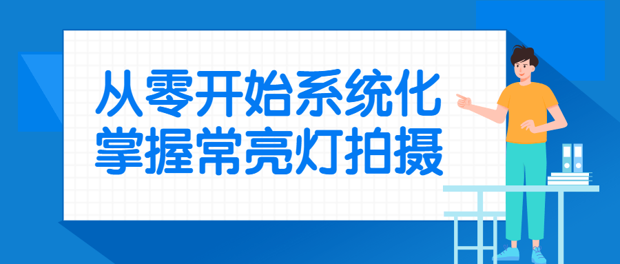 从零开始系统化掌握常亮灯拍摄-首码网-网上创业赚钱首码项目发布推广平台