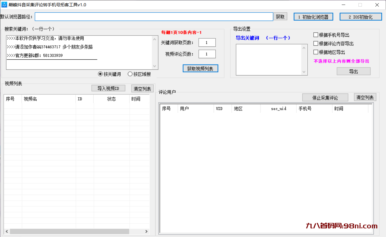 巅峰抖音采集评论转手机拓客工具v1.0-首码网-网上创业赚钱首码项目发布推广平台