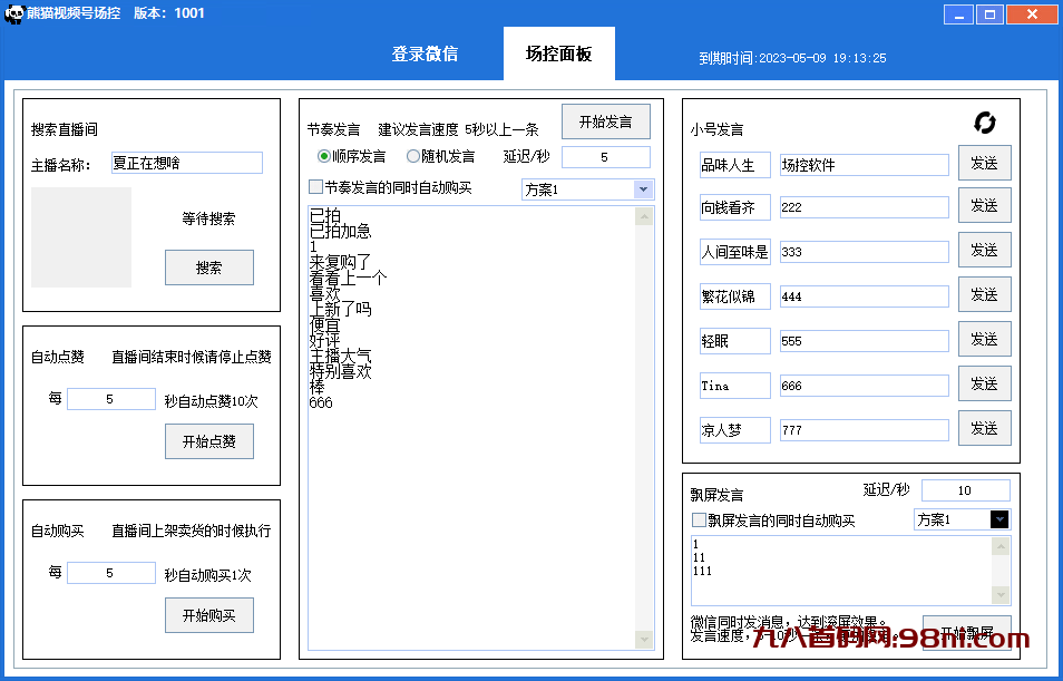 【引流必备】熊猫视频号场控宝弹幕互动微信直播营销助手软件-首码网-网上创业赚钱首码项目发布推广平台