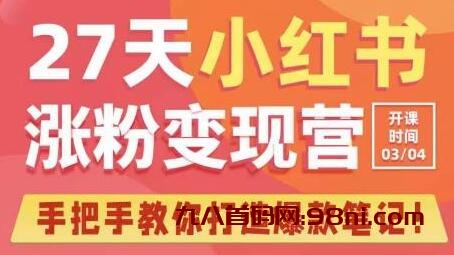 27天小红书涨粉变现营第6期，手把手教你打造爆款笔记-首码网-网上创业赚钱首码项目发布推广平台