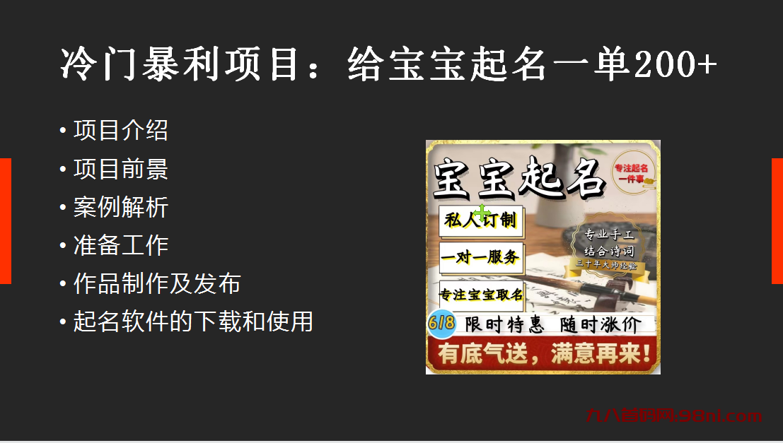 【新课】冷门暴利项目：给宝宝起名（一单200+）内附教程+工具【九八首码网带你网赚】-首码网-网上创业赚钱首码项目发布推广平台