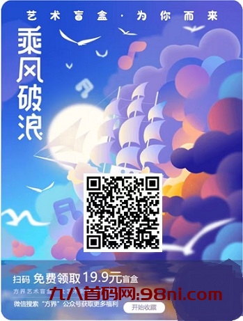 方界艺术：注册免费开盲盒，1键秒卖，推广1人奖励6元-首码网-网上创业赚钱首码项目发布推广平台