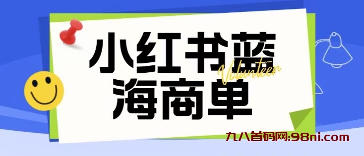 价值2980💰的小红书商单项目暴力起号玩法-首码网-网上创业赚钱首码项目发布推广平台