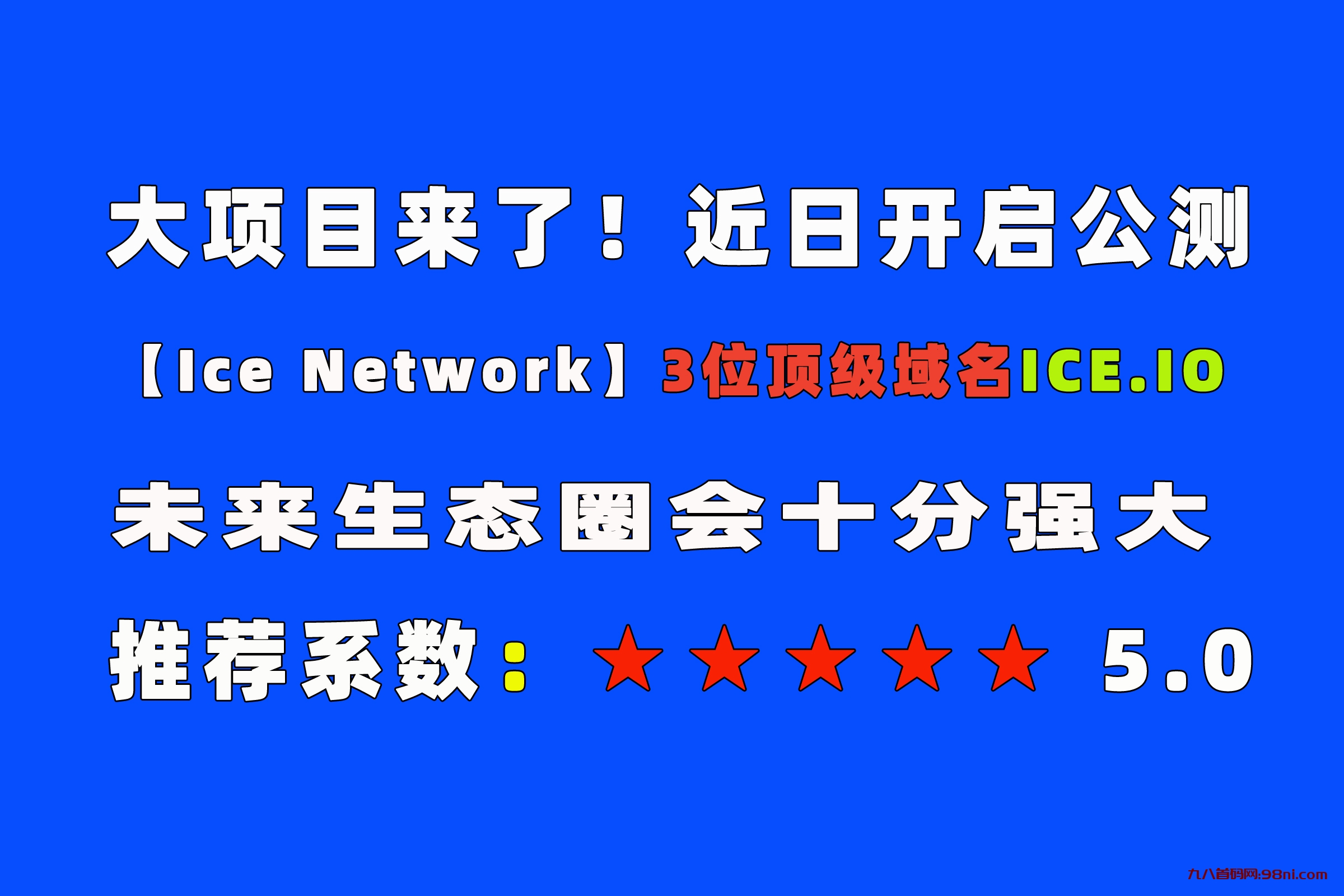 全球公链冰B！【Ice Network】好像可以挖矿了，大家登录试试！-首码网-网上创业赚钱首码项目发布推广平台