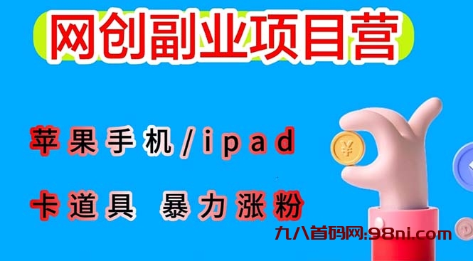 最新利用苹果手机/ipad 的ios系统， 卡道具搬短视频，百分百过原创-首码网-网上创业赚钱首码项目发布推广平台