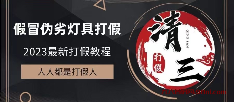 2023打击假冒伪劣产品之灯具-首码网-网上创业赚钱首码项目发布推广平台