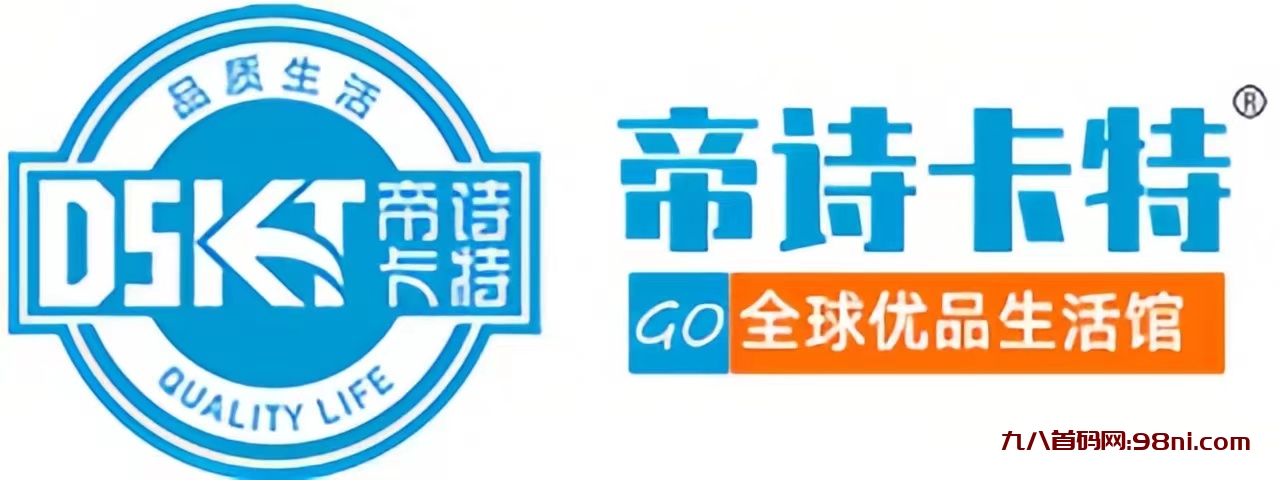 【品质生活·尽在帝诗卡特】全球优品！进口日用百货商品、进口美食饮料酒水……超低批发！-首码网-网上创业赚钱首码项目发布推广平台