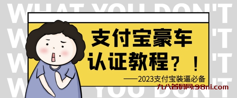 支付宝豪车认证教程 倒卖教程 轻松日 入300＋ 还有助于提升芝麻分-首码网-网上创业赚钱首码项目发布推广平台