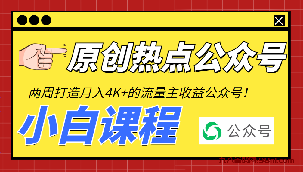 【珍藏精品】从零打造一个热点公众号，每月赚取流量主收益4K+（附工具+视频教程）-首码网-网上创业赚钱首码项目发布推广平台