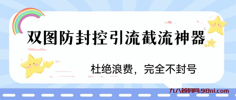 火爆双图防封控引流截流神器，最近非常好用的短视频截流方法-首码网-网上创业赚钱首码项目发布推广平台