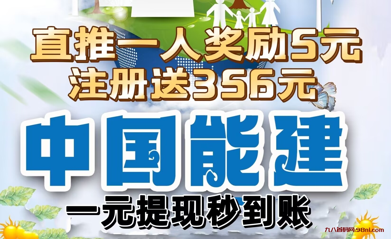 最新首码《太阳能建》注册拿365元，每直一人励现金5元，1元提现秒到账，！-首码网-网上创业赚钱首码项目发布推广平台