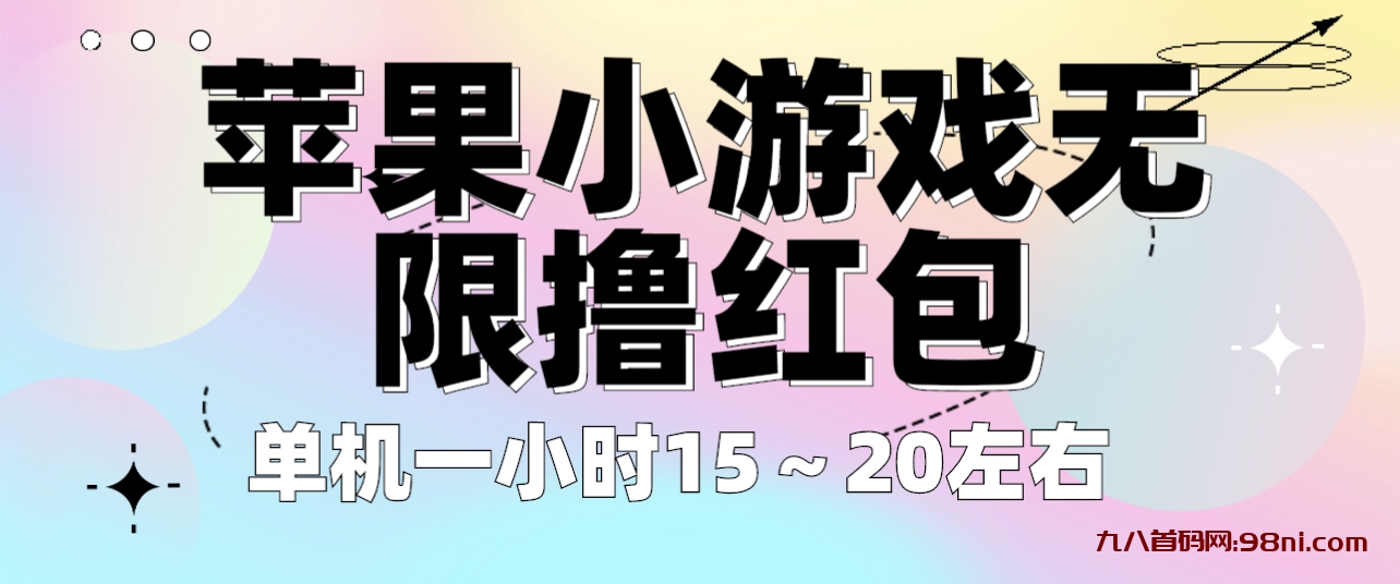 价值600💰苹果小游戏无限撸红包 单机一小时15～20左右 全程不用看广告！-首码网-网上创业赚钱首码项目发布推广平台