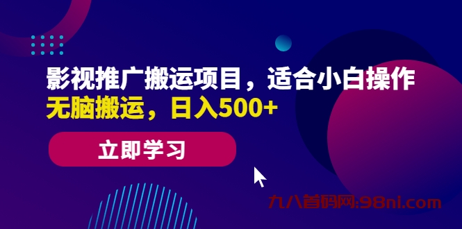 影视推广搬运项目，适合小白操作，无脑搬运，日入500💰+-首码网-网上创业赚钱首码项目发布推广平台