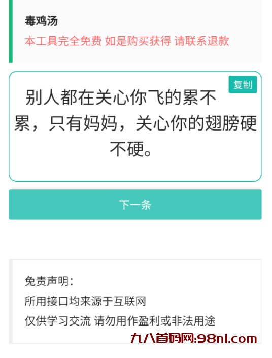 随机毒鸡汤文案app 支持一键复制-首码网-网上创业赚钱首码项目发布推广平台