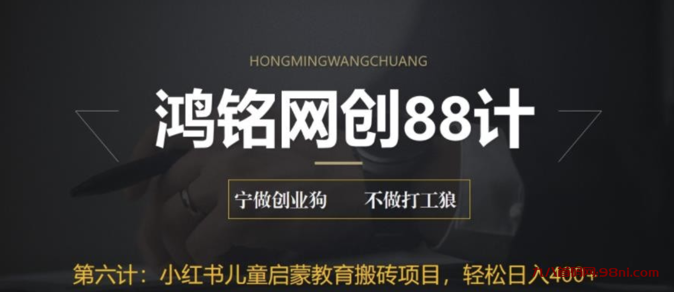 揭秘最新小红书英语启蒙教育搬砖项目玩法，轻松日入400+-首码网-网上创业赚钱首码项目发布推广平台