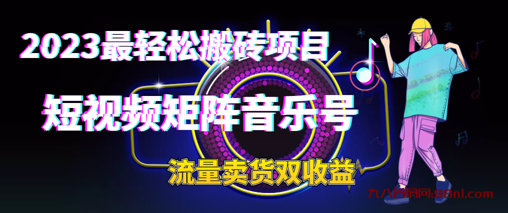 2023最轻松搬砖项目丨短视频矩阵音乐号流量收益+卖货收益-首码网-网上创业赚钱首码项目发布推广平台