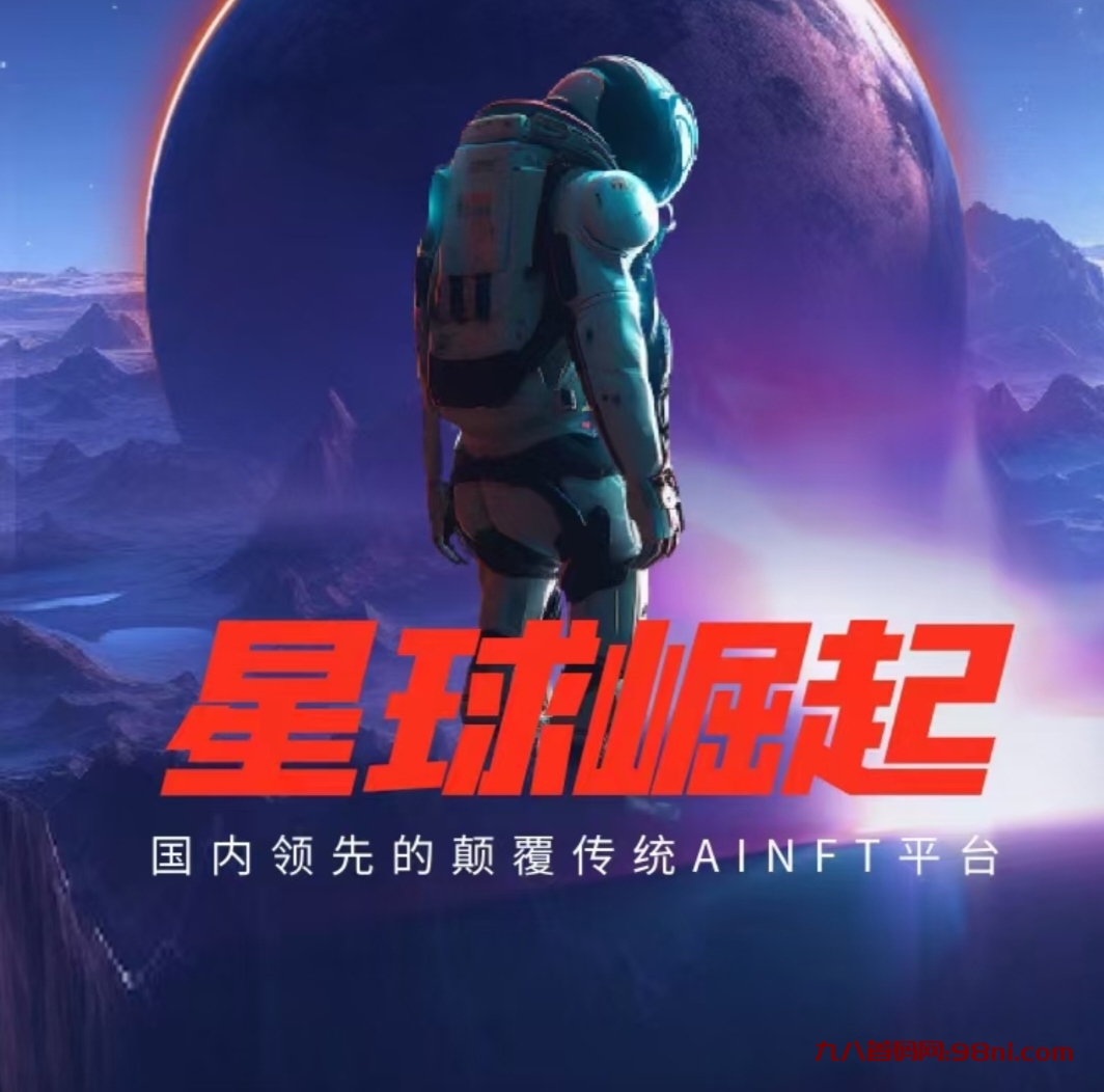 星球崛起 每日领取 内置交易 无广告 无门槛 免费零撸-首码网-网上创业赚钱首码项目发布推广平台