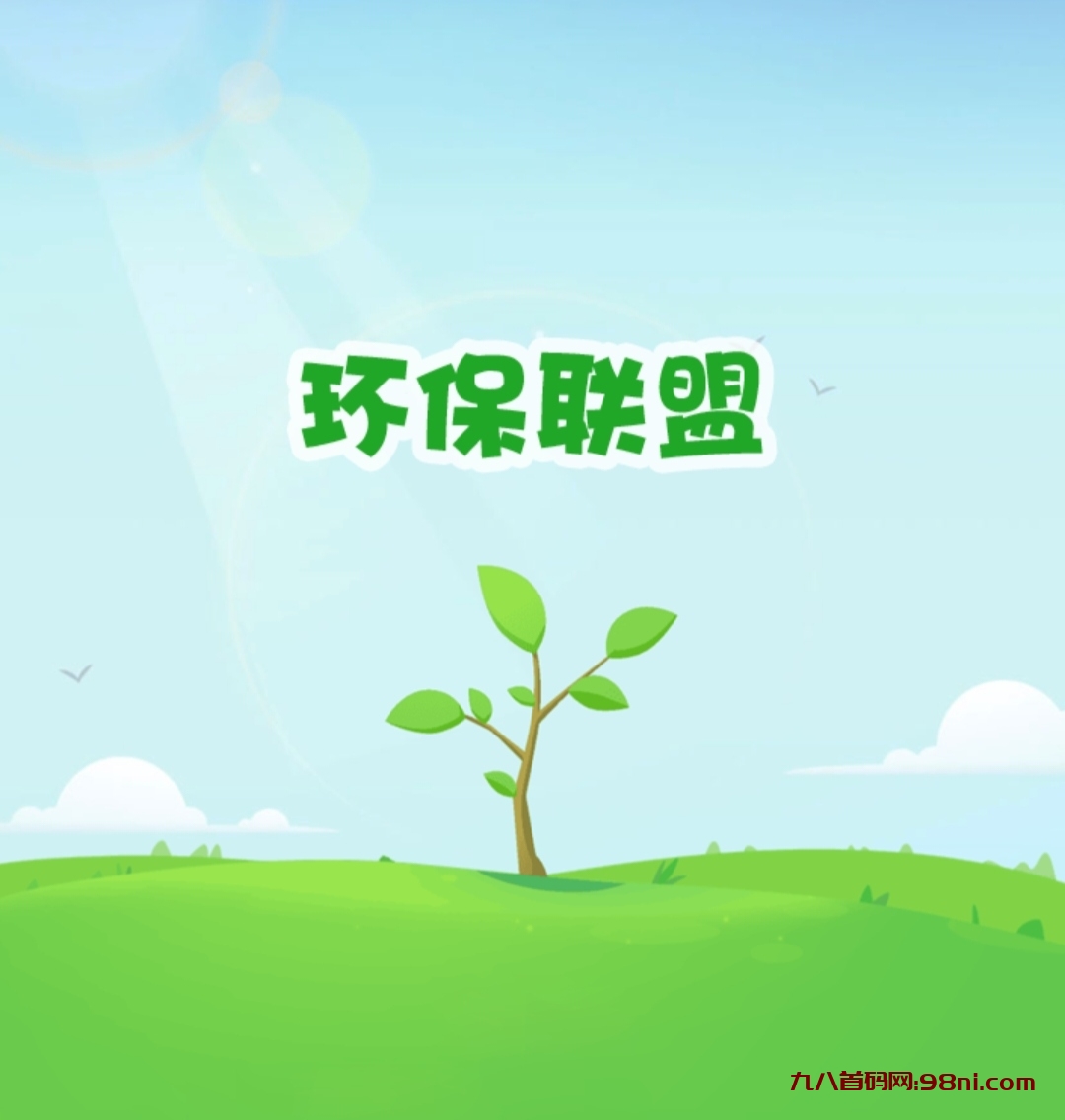 环保联盟 内置交易 无广告 每天领取即可 免费零撸-首码网-网上创业赚钱首码项目发布推广平台