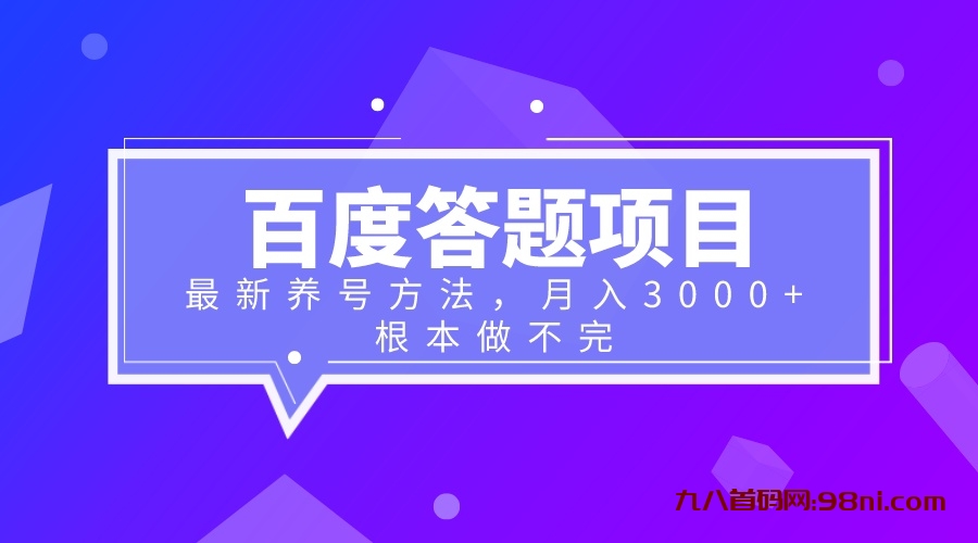 朋友圈收费的💰百度答题项目+最新养好方法 月入3000+-首码网-网上创业赚钱首码项目发布推广平台