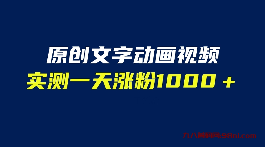 文字动画原创视频，软件全自动生成，实测一天涨粉1000＋（附软件教学）-首码网-网上创业赚钱首码项目发布推广平台