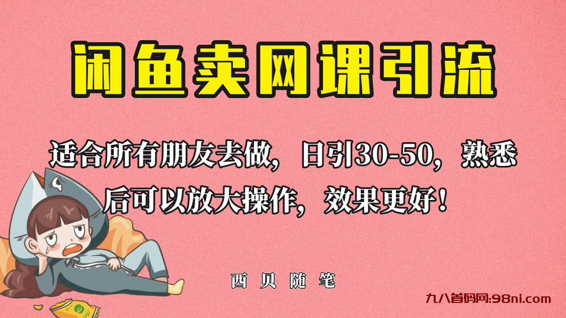 外面这份课卖 698💰，闲鱼卖网课引流创业粉，新手也可日引50+流量-首码网-网上创业赚钱首码项目发布推广平台