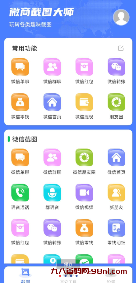 微商神器已解锁永久会员可以伪造微信、QQ、支付宝等常用软件聊天记录和收款、转账、红包记录、朋友圈等等-首码网-网上创业赚钱首码项目发布推广平台