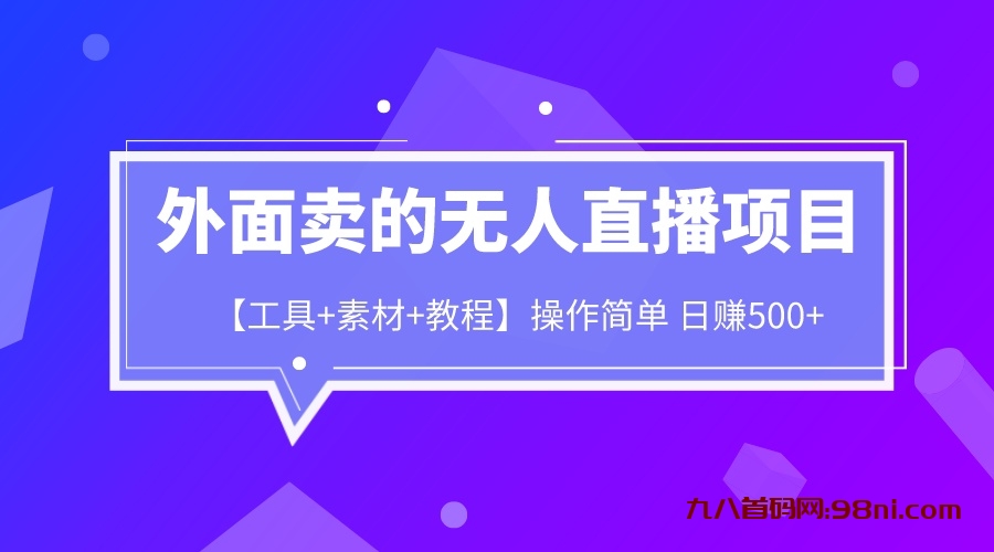 外面卖的无人直播项目【工具+素材+教程】日赚500+-首码网-网上创业赚钱首码项目发布推广平台