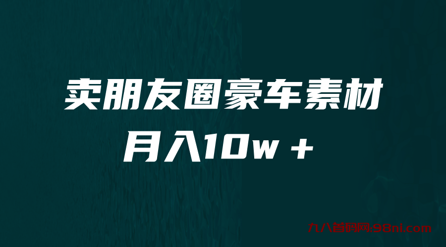 卖朋友圈素材，月入10w＋，小众暴利的赛道，谁做谁赚钱（教程+素材）-首码网-网上创业赚钱首码项目发布推广平台