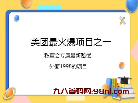 外面价值1998💰的最新美团治病就医赔偿-首码网-网上创业赚钱首码项目发布推广平台