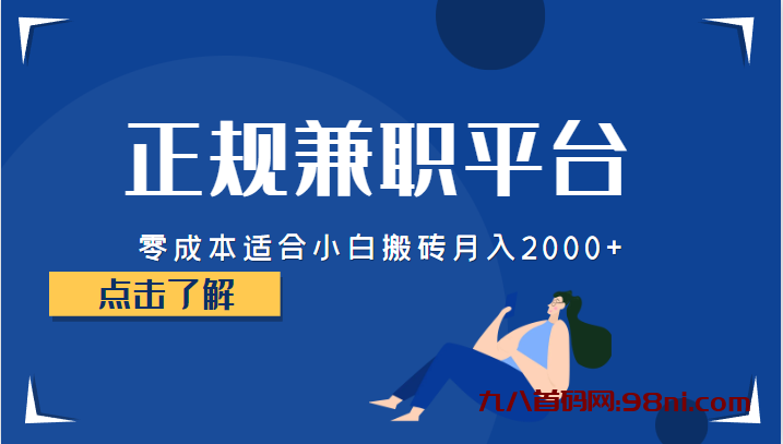 价值388💰的正规的兼职平台，零成本适合小白搬砖-首码网-网上创业赚钱首码项目发布推广平台