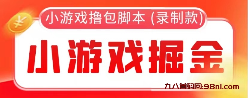 【综合教程】外面收费388💰的小游戏自动撸包软件 (录制款)【永久软件+详细教程】-首码网-网上创业赚钱首码项目发布推广平台