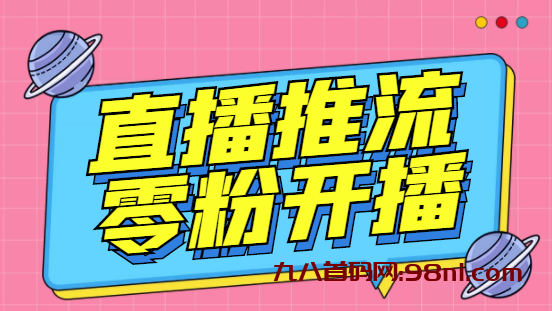 外面收费888💰的魔豆推流助手—让你实现各大平台0粉开播【永久软件+详细教程]-首码网-网上创业赚钱首码项目发布推广平台