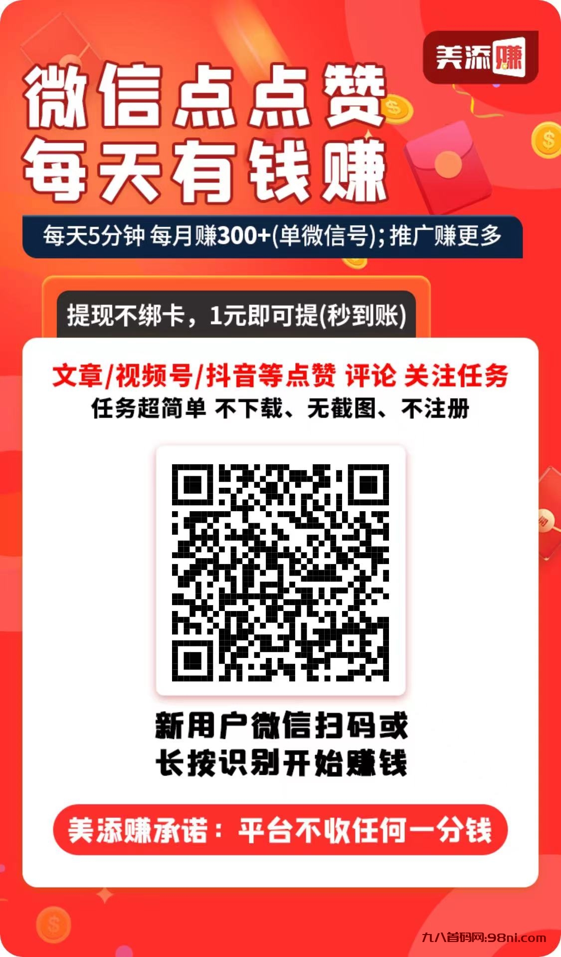 【美添赚】每天5分钟，暴力零撸几块钱，运营的好一天百来块-首码网-网上创业赚钱首码项目发布推广平台