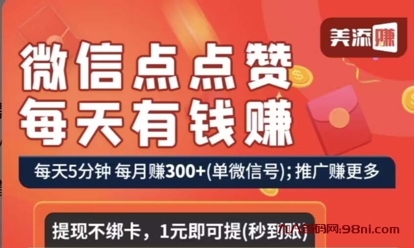 首码 《每天赚》新型零撸，看广告，点赞赚钱平台来了！1元秒到账。-首码网-网上创业赚钱首码项目发布推广平台