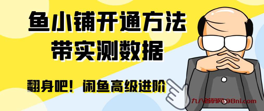 【闲鱼高阶】闲管家开通鱼小铺：零成本更高效率提升交易量-首码网-网上创业赚钱首码项目发布推广平台