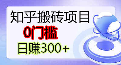 知乎搬砖带货日入300+-首码网-网上创业赚钱首码项目发布推广平台