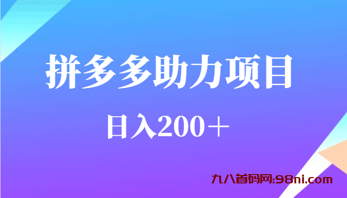 用户需求量特别的大拼多多助力项目，日入200＋-首码网-网上创业赚钱首码项目发布推广平台