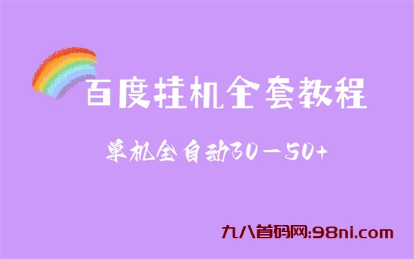 【九八首码网】揭秘百度挂机赚钱新玩法-首码网-网上创业赚钱首码项目发布推广平台