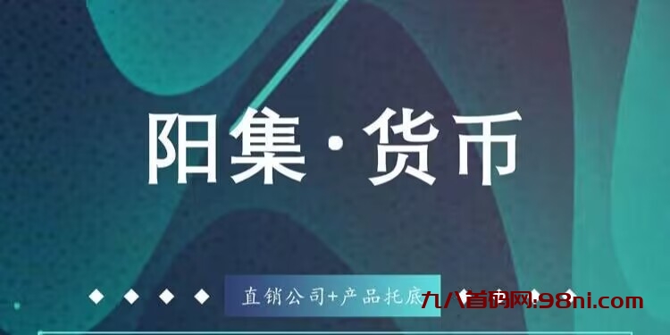 首码，SD阳集货币， 自己挖币收益，1币即可提现，注册送体验旷机，-首码网-网上创业赚钱首码项目发布推广平台