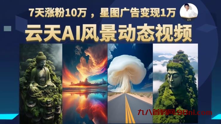 AI风景动图视频制作，7天涨粉10万，星图广告变现1万-首码网-网上创业赚钱首码项目发布推广平台